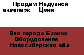 Продам Надувной аквапарк  › Цена ­ 2 000 000 - Все города Бизнес » Оборудование   . Новосибирская обл.